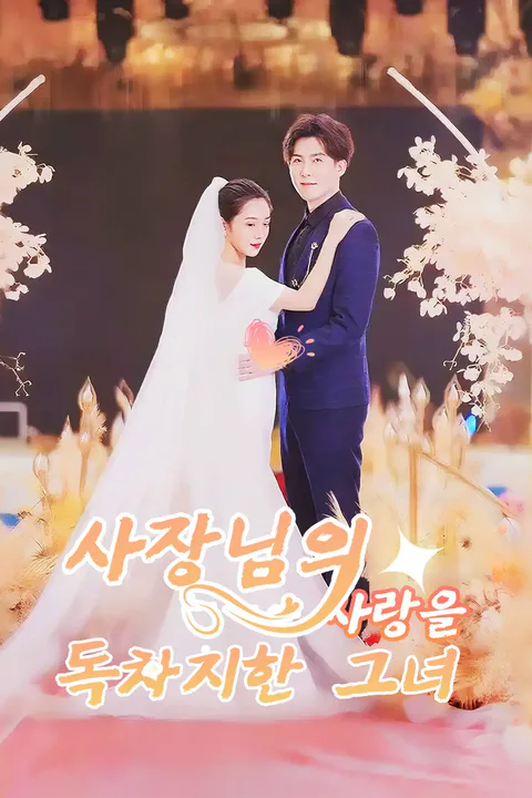 사장님의 사랑을 독차지한 그녀 포스터