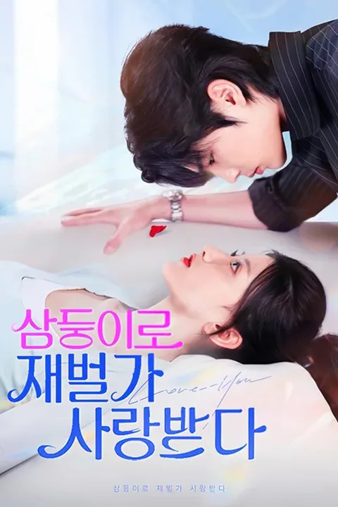 삼둥이로 재벌가 사랑받다 포스터