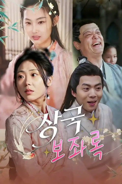삼국 보좌록 포스터