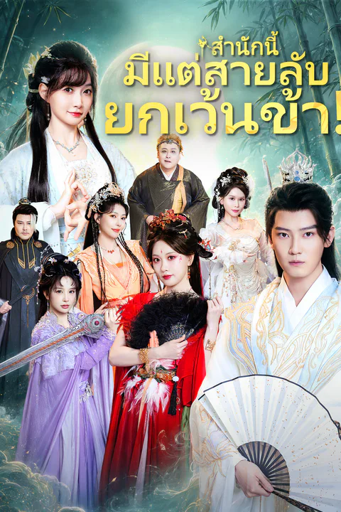 โปสเตอร์ สำนักนี้มีแต่สายลับ ยกเว้นข้า!