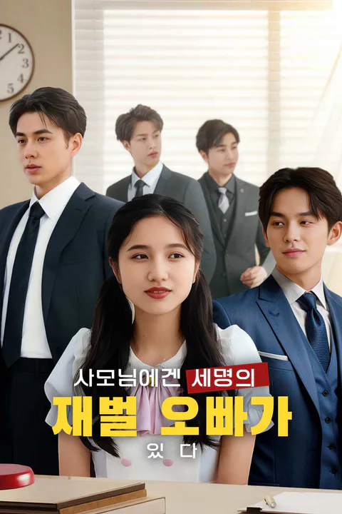 사모님에겐 세명의 재벌 오빠가 있다 포스터