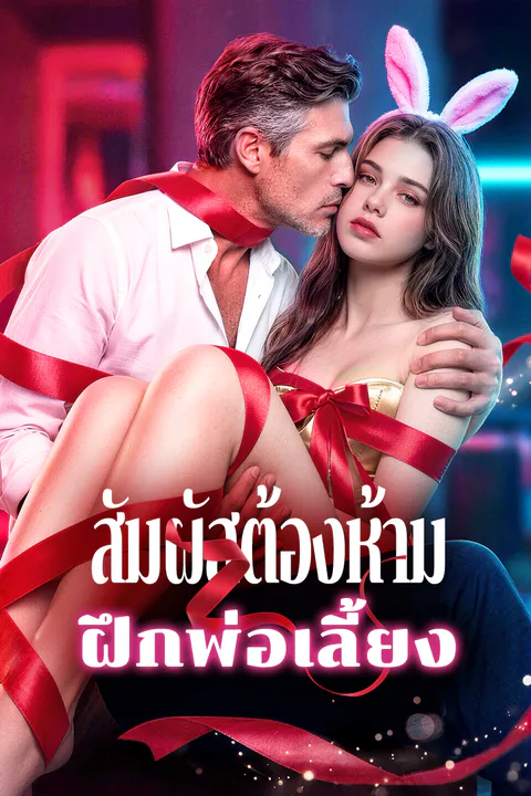 โปสเตอร์ สัมผัสต้องห้าม ฝึกพ่อเลี้ยง