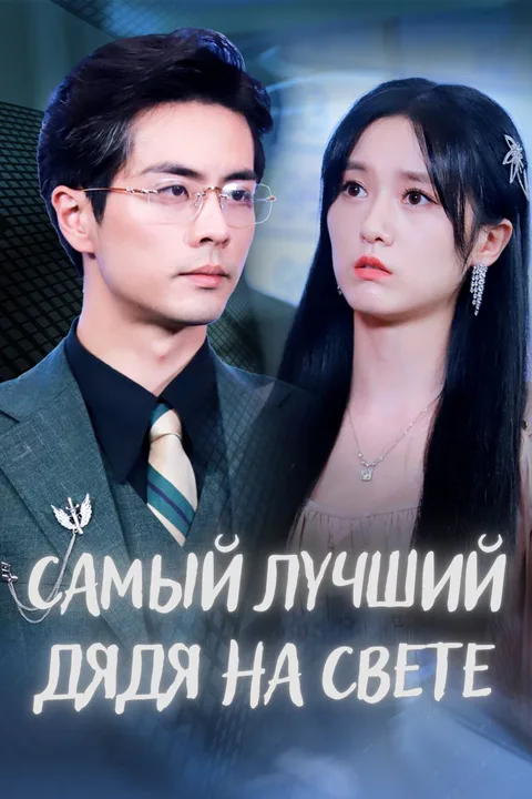 Постер «Самый лучший дядя на свете»