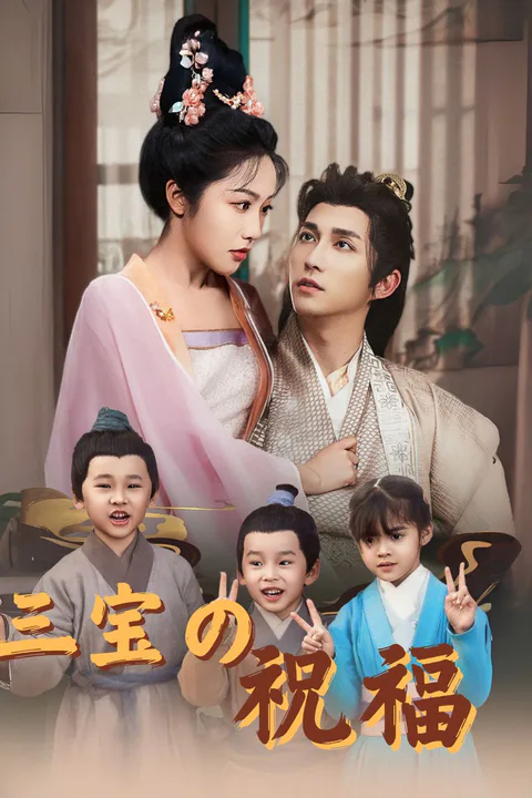 三宝の祝福のポスター