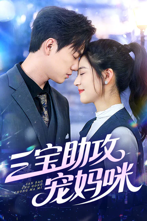 《三宝助攻宠妈咪》海报