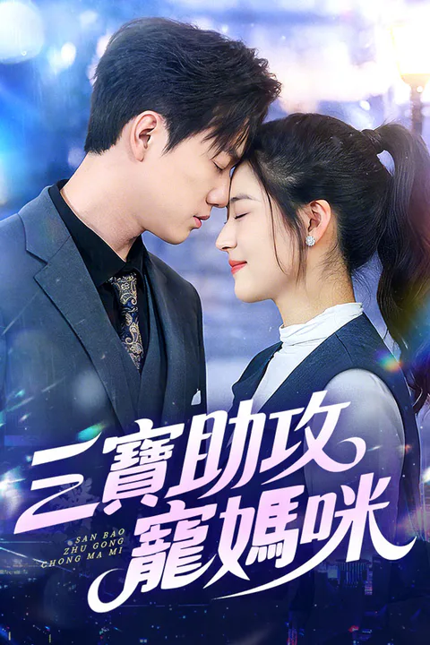 《三寶助攻寵媽咪》海報