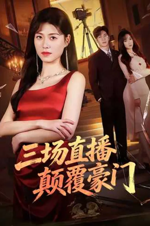 《三场直播颠覆豪门》海報