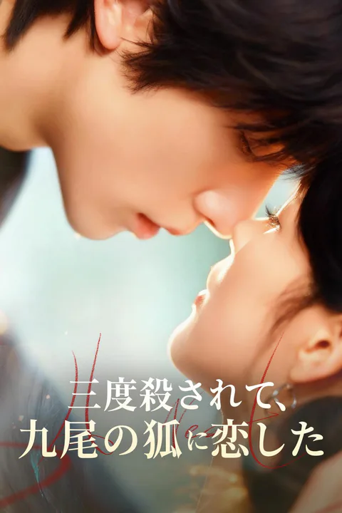 三度殺されて、 九尾の狐に恋したのポスター