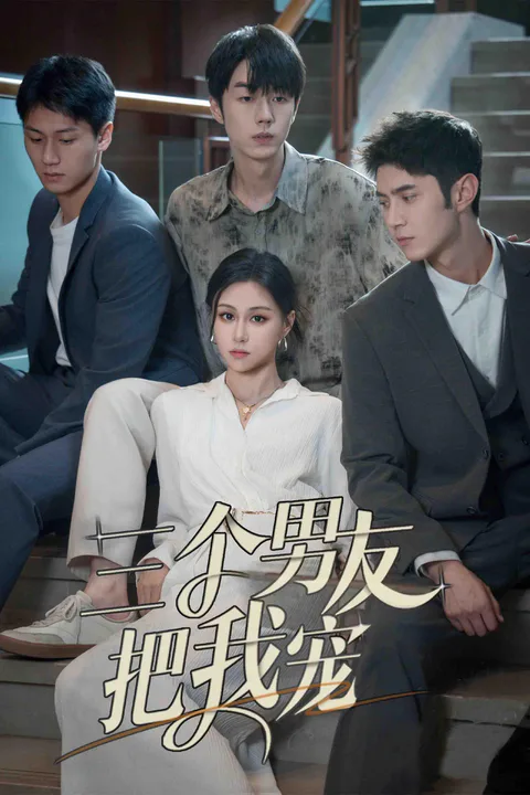 《三个男友把我宠》海报