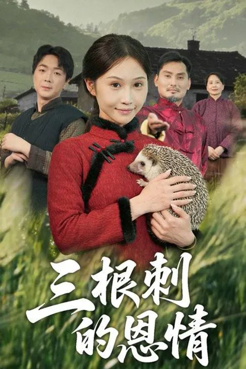 《三根刺的恩情》海报