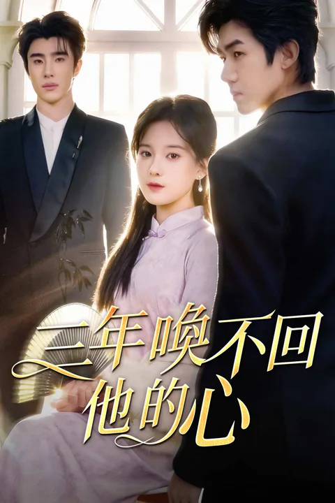 《三年喚不回他的心》海報