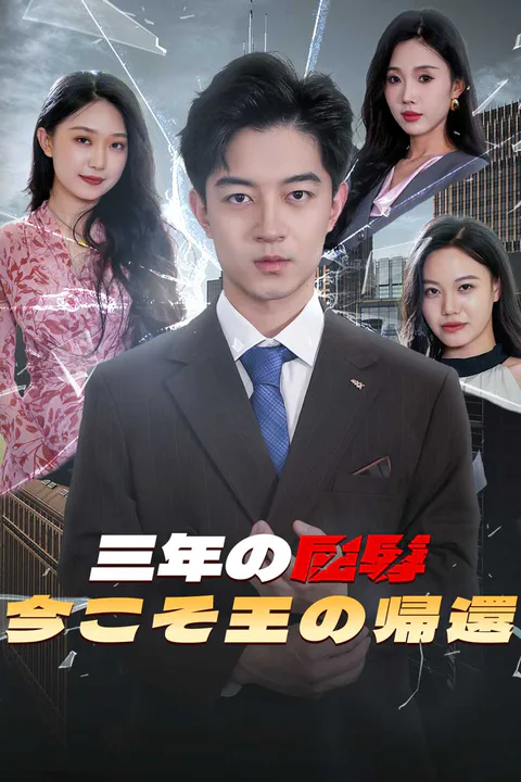 三年の屈辱、今こそ王の帰還のポスター