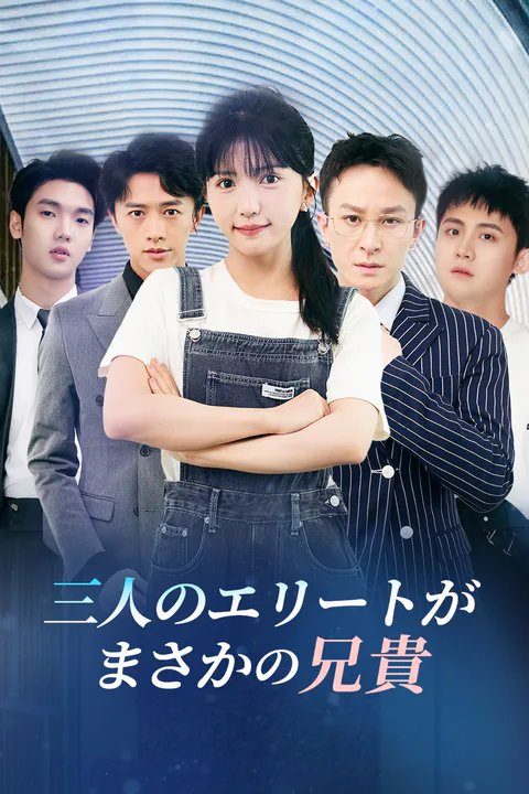 三人のエリートがまさかの兄貴のポスター