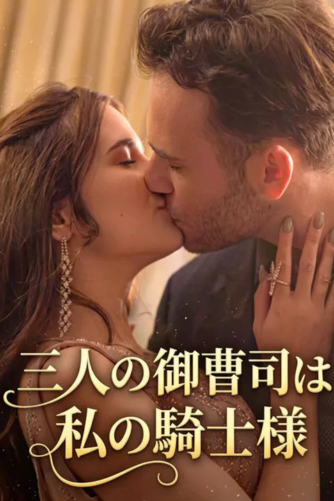 三人の御曹司は私の騎士様のポスター