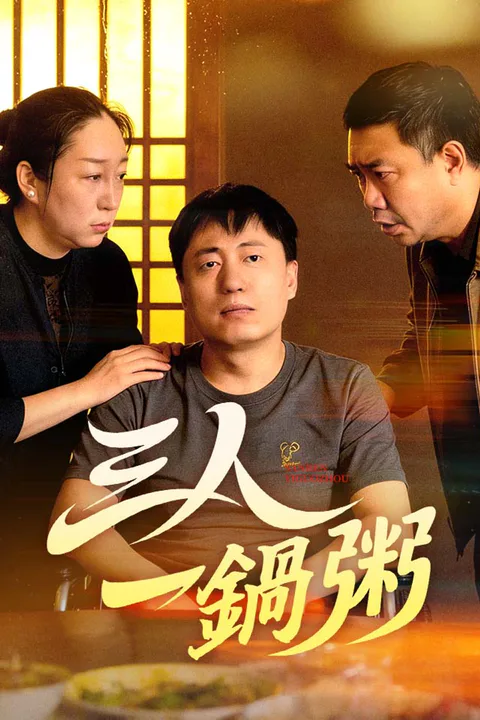 《三人一鍋粥》海報