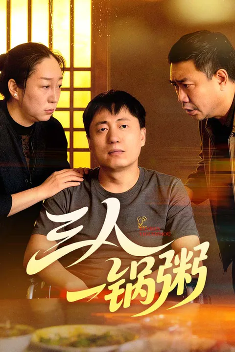 《三人一锅粥》海报