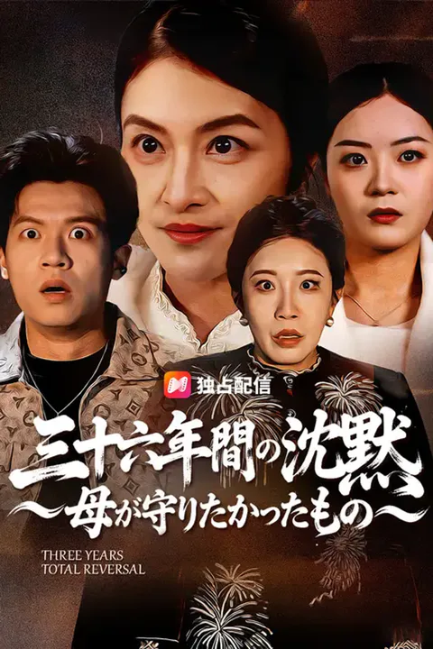 三十六年間の沈黙～母が守りたかったもの～のポスター