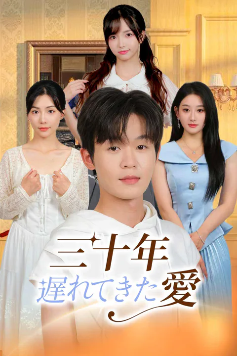 三十年遅れてきた愛のポスター