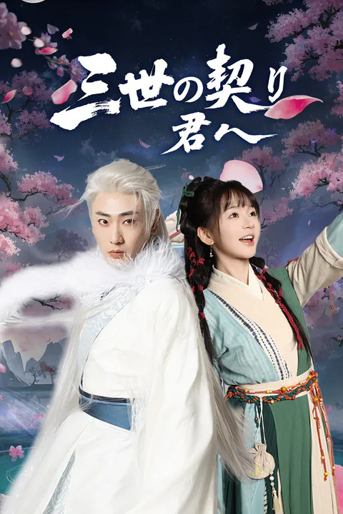 三世の契り、君へのポスター