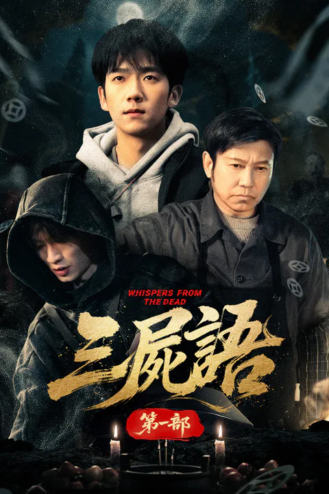 《三屍語第一部》海報