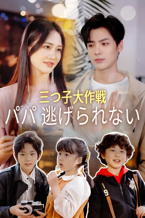 三つ子大作戦パパ 逃げられないのポスター
