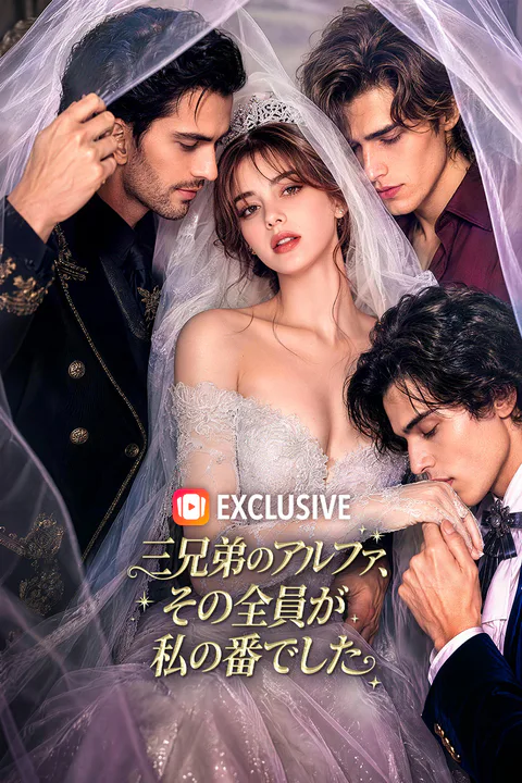 三兄弟のアルファ、その全員が私の番でしたのポスター
