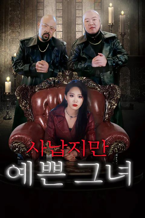사납지만 예쁜 그녀 포스터