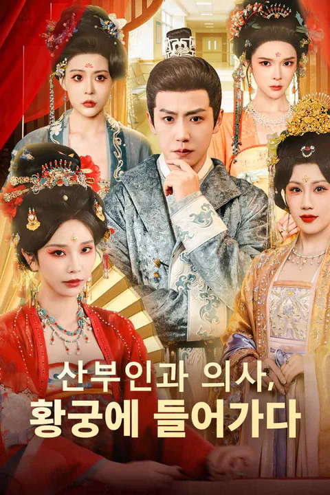 산부인과 의사, 황궁에 들어가다 포스터