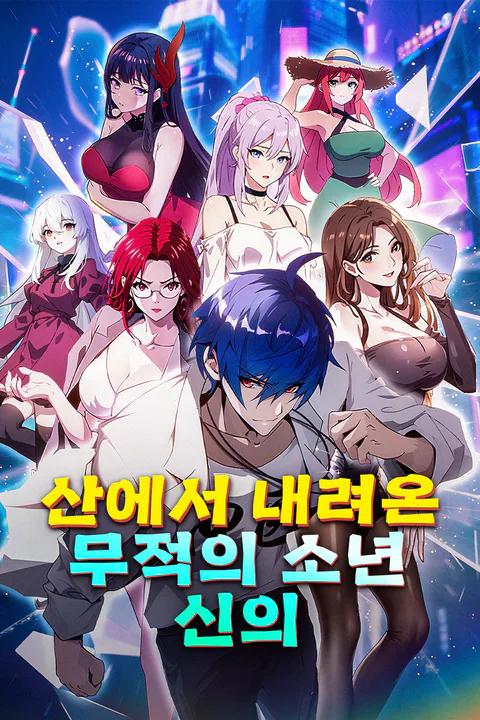 산에서 내려온 무적의 소년 신의 포스터