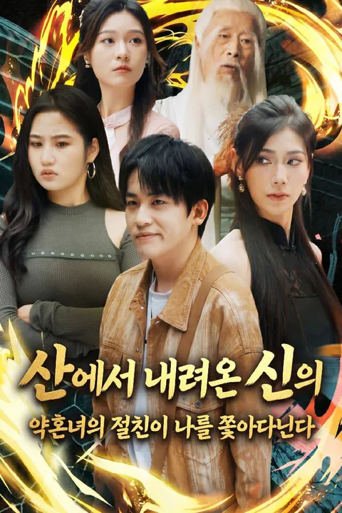 산에서 내려온 신의, 약혼녀의 절친이 나를 쫓아다닌다 포스터