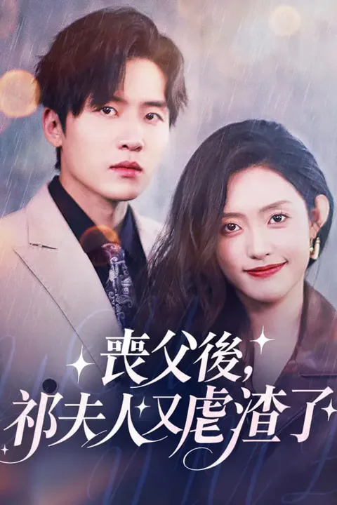 《喪父後，祁夫人又虐渣了》海報