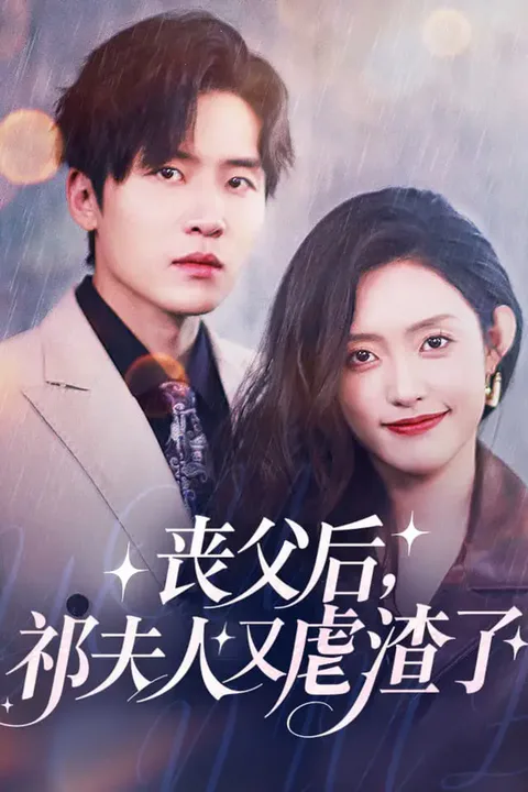 《丧父后，祁夫人又虐渣了》海报