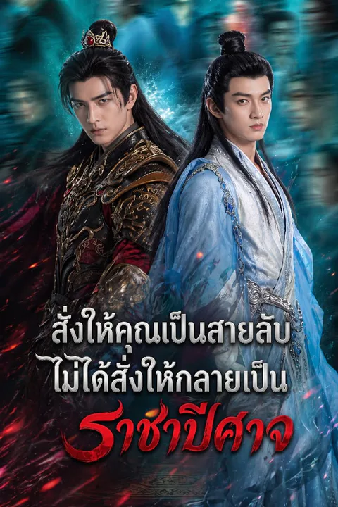 โปสเตอร์ สั่งให้คุณเป็นสายลับ ไม่ได้สั่งให้กลายเป็นราชาปีศาจ