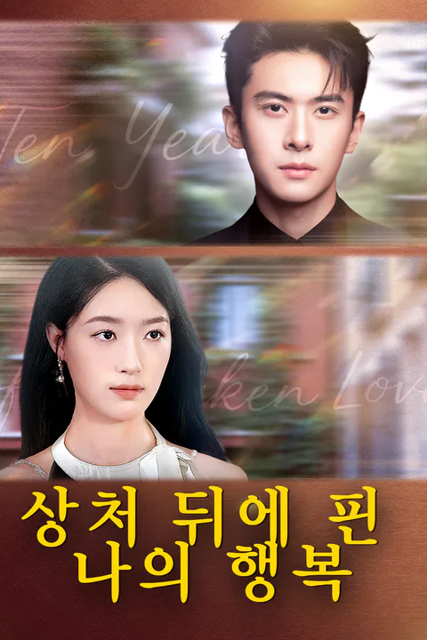 상처 뒤에 핀 나의 행복 포스터