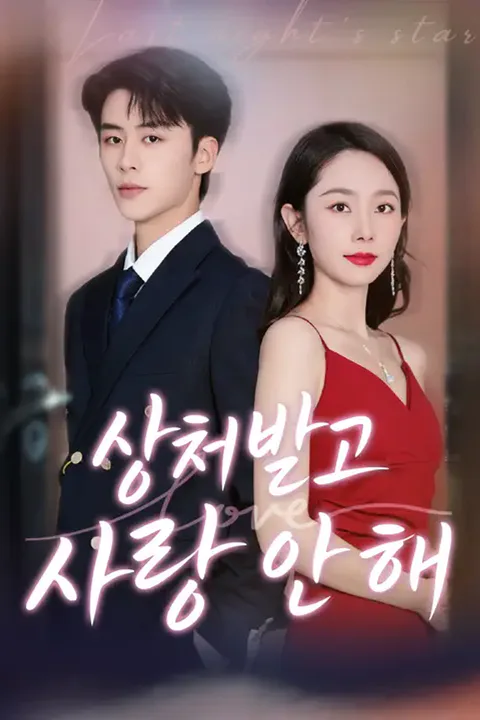 상처받고 사랑 안 해 포스터