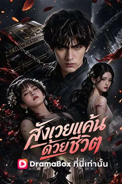 โปสเตอร์ สังเวยแค้น ด้วยชีวิต