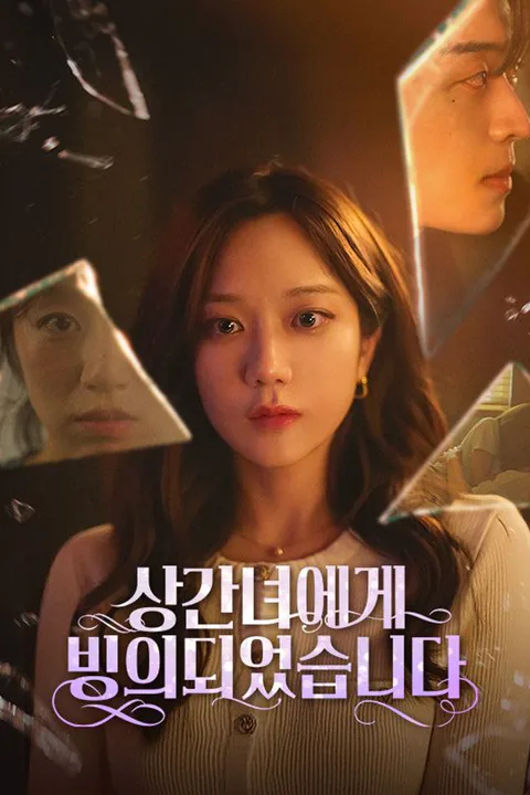 상간녀에게 빙의 되었습니다 포스터