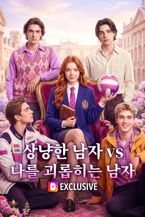 상냥한 남자 vs 나를 괴롭히는 남자 포스터