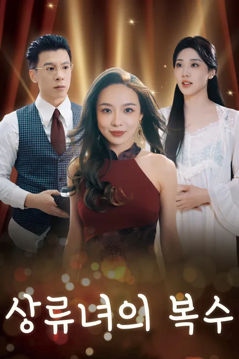 상류녀의 복수 포스터