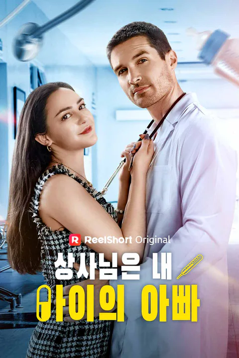 상사님은 내 아이의 아빠 포스터