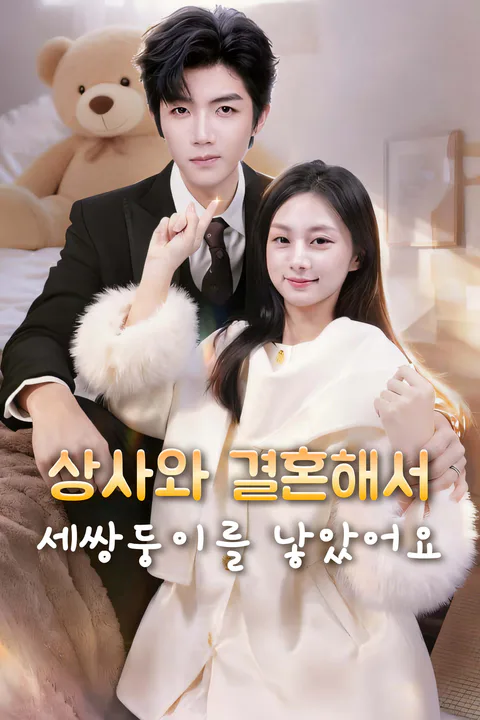 상사와 결혼해서 세쌍둥이를 낳았어요-1 포스터