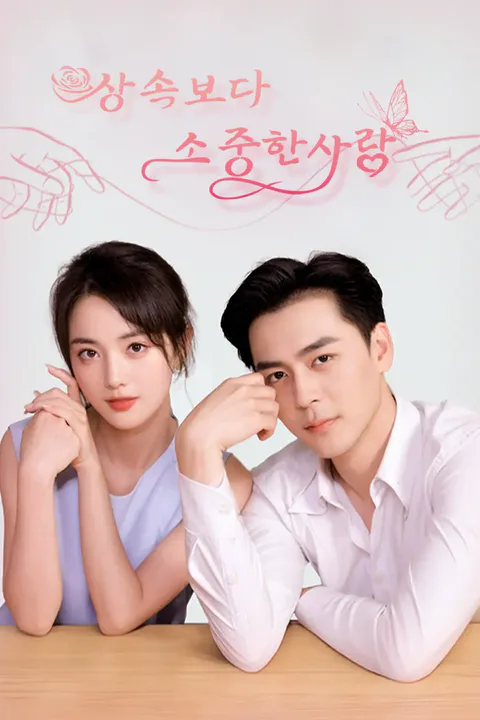 상속보다 소중한 사랑 포스터