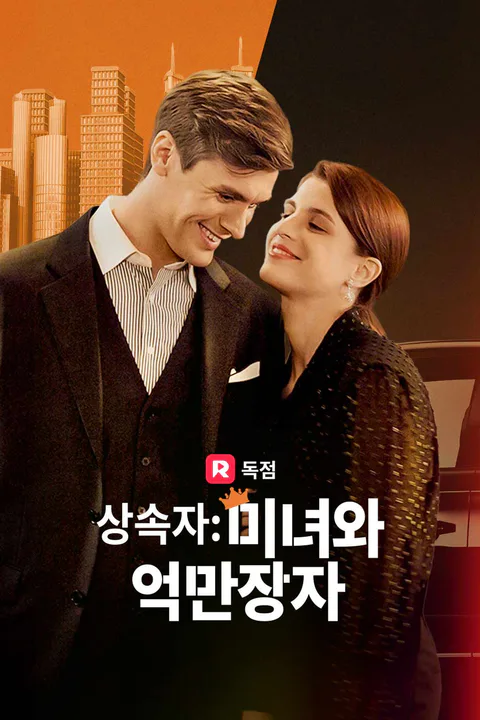 상속자: 미녀와 억만장자 포스터