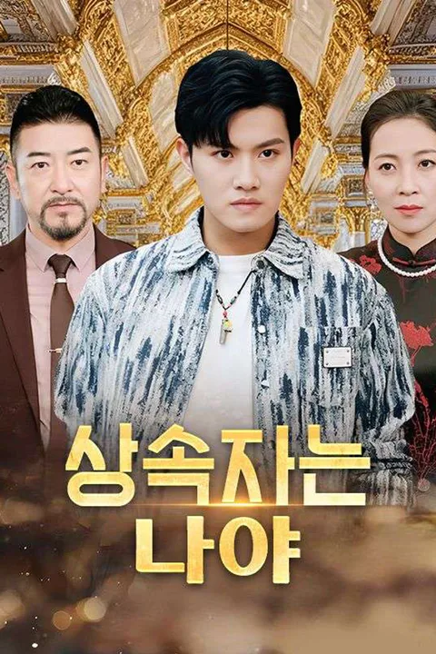 상속자는 나야 (더빙) 포스터