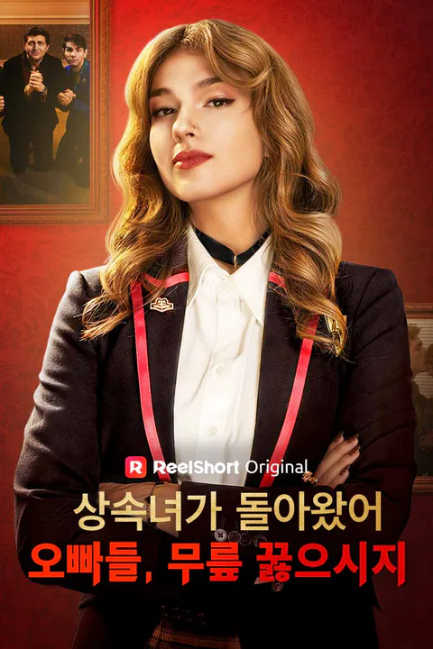 상속녀가 돌아왔어. 오빠들, 무릎 꿇으시지. 포스터