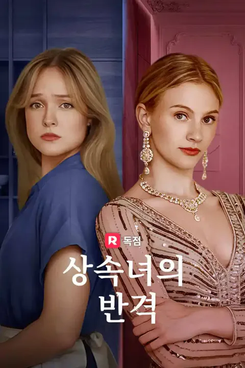 상속녀의 반격 포스터
