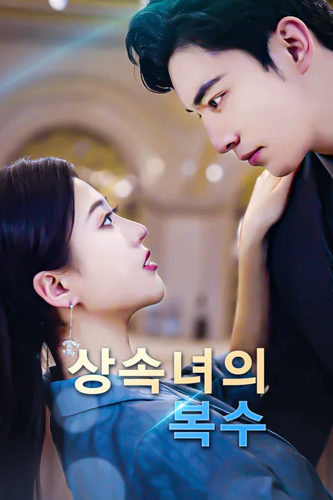 상속녀의 복수 포스터