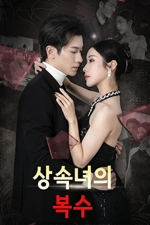 상속녀의 복수 포스터
