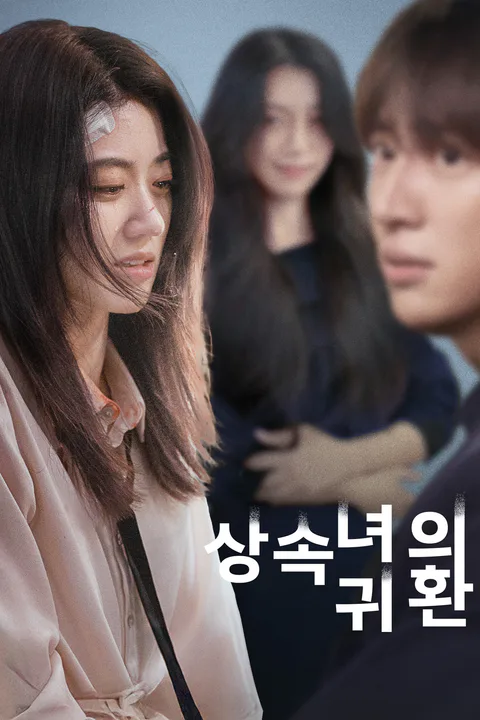상속녀의 귀환 포스터