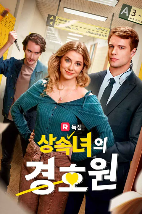 상속녀의 경호원 포스터